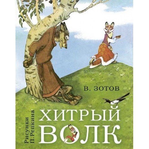 

Хитрый волк. В.Зотов, худ. П.Репкин