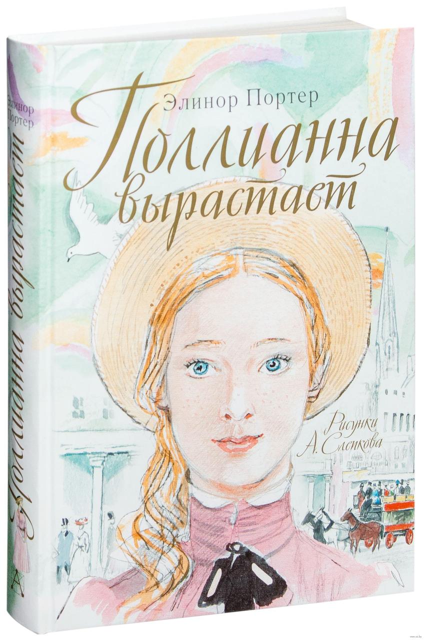 

Поллианна вырастает. Э.Портер, худ. А.Слепков