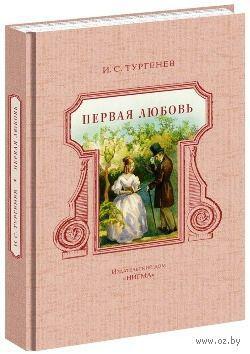 

Первая любовь. Тургенев И.С., худ. Н.Буканова