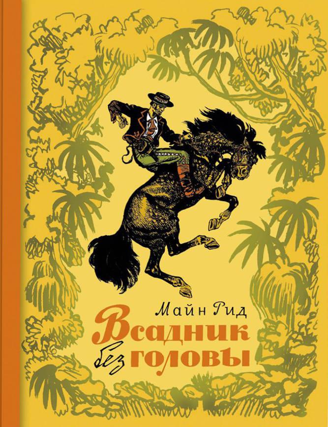 

Всадник без головы. М.Рид, худ. Н.Кочергин