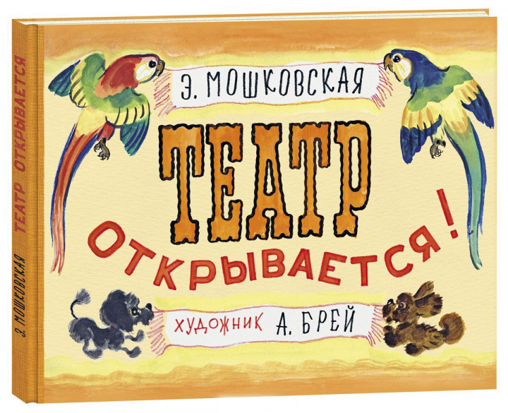 

Театр открывается! Э.Мошковская, худ. А.Брей