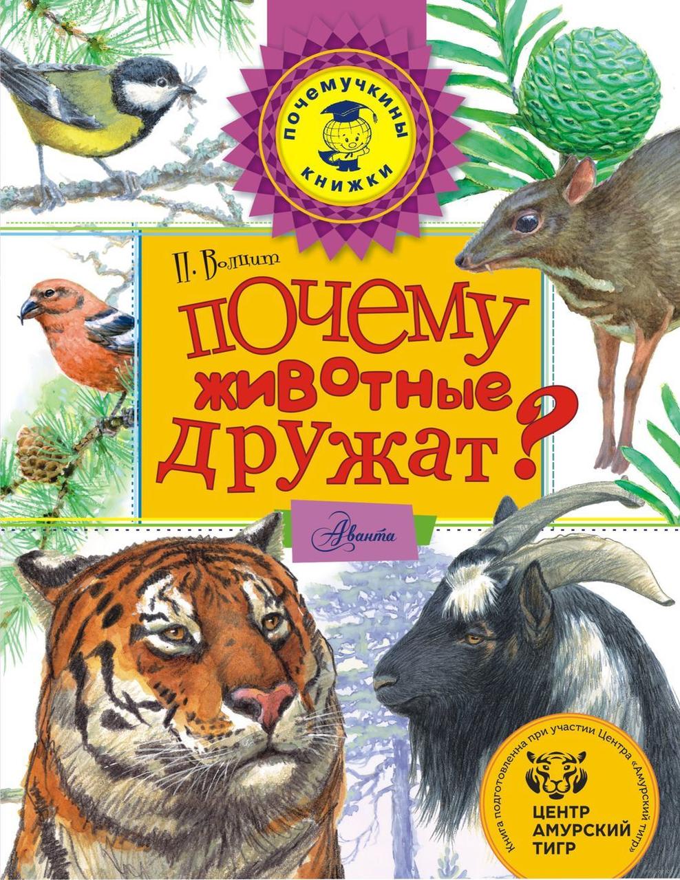 

Почему животные дружат П.Волцит, худ. В.Стахеев