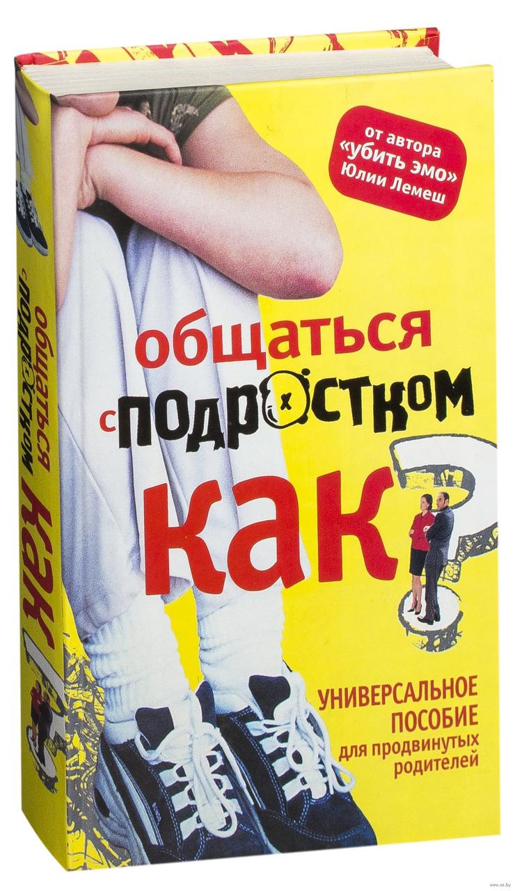 

Общаться с подростком - как Ю.Лемеш