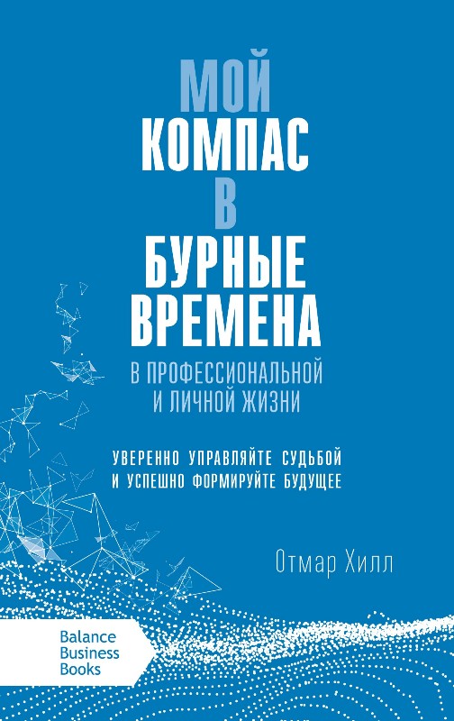 

Мой компас в бурные времена. В профессиональной и личной жизни (978-966-415-067-2 - 107952)