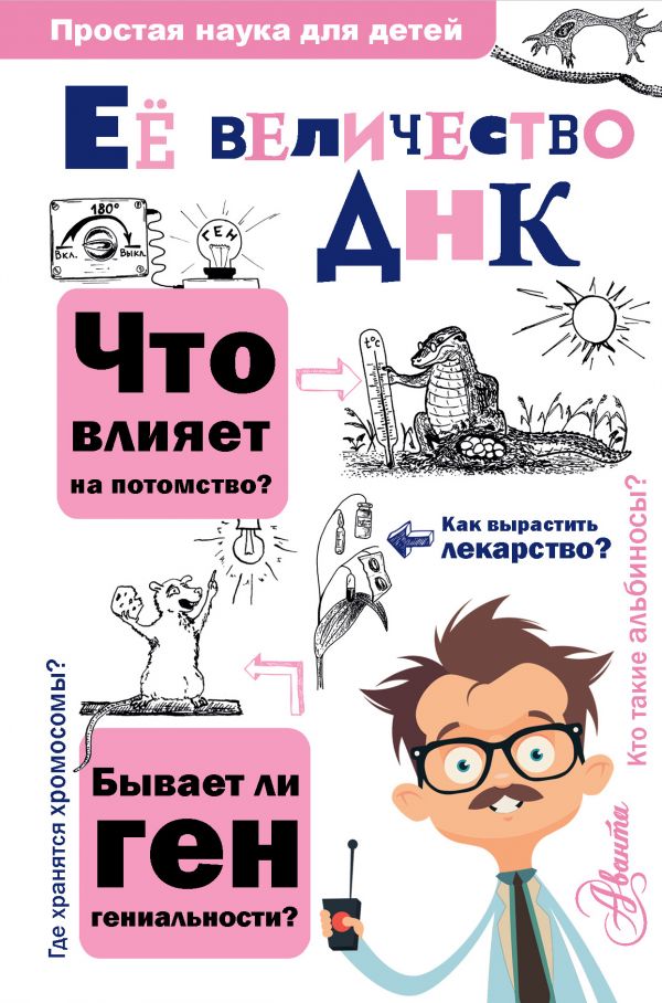 

Её величество ДНК (978-5-17-114681-8 - 108022)