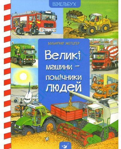 

Великі машини-помічники людей - Вольфганг Метцгер (9789669150158)