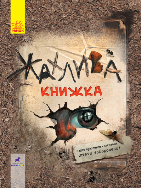 

Жахлива книжка (978-617-09-5003-1 - 108297)