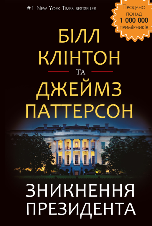 

Зникнення президента (978-617-7561-20-9 - 106645)