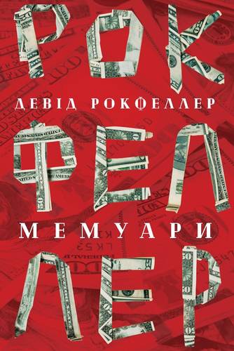 

Девід Рокфеллер. Мемуари (978-617-7513-78-9 - 101425)