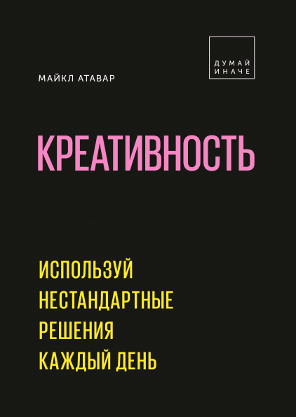 

Креативность. Используй нестандартные решения каждый день (978-5-00117-750-0 - 105688)