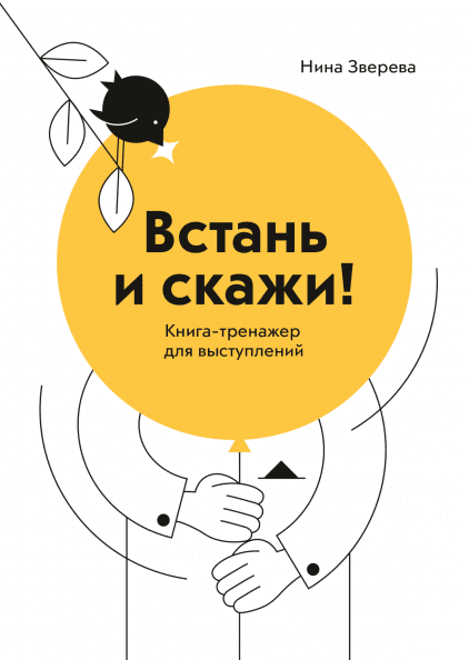 

Встань и скажи. Книга-тренажер для выступлений (978-5-00146-121-0 - 106652)