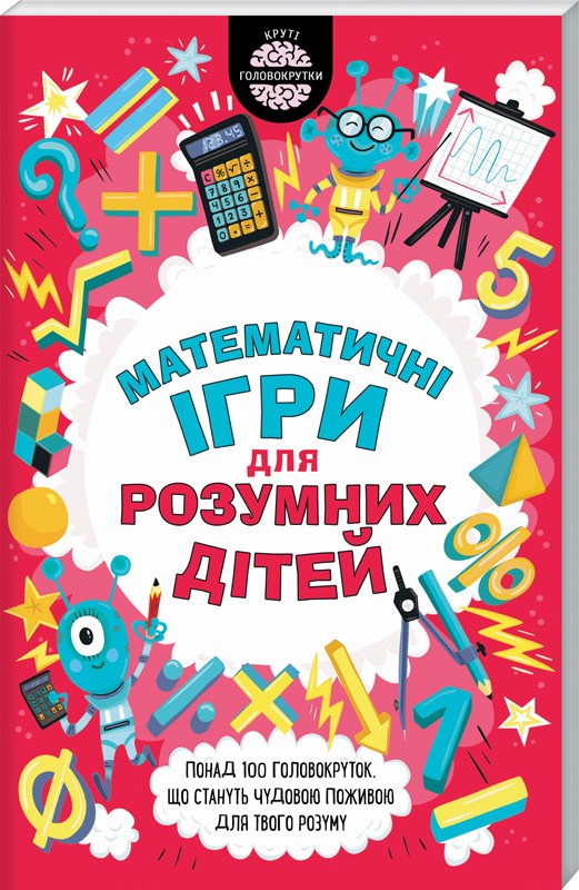 

Математичні ігри для розумних дітей (978-617-12-5635-4 - 108230)