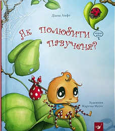 

Як полюбити павученя - Амфт Д. (9789669152329)