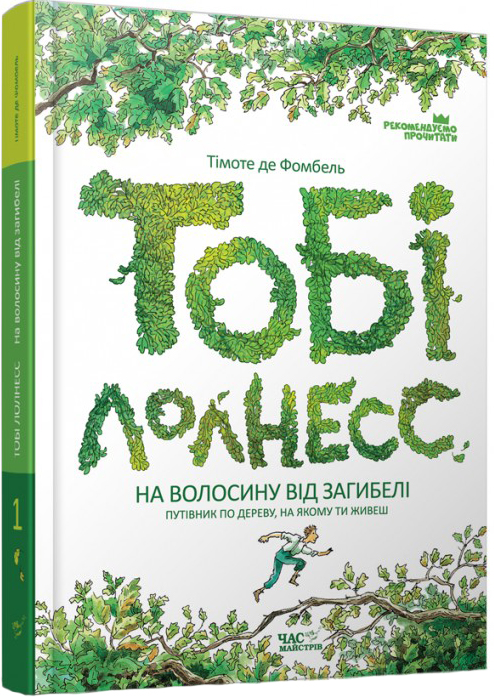 

Тобі Лолнесс. Том 1. На волосину від загибелі - Тімоте де Фомбель (9789669152299)