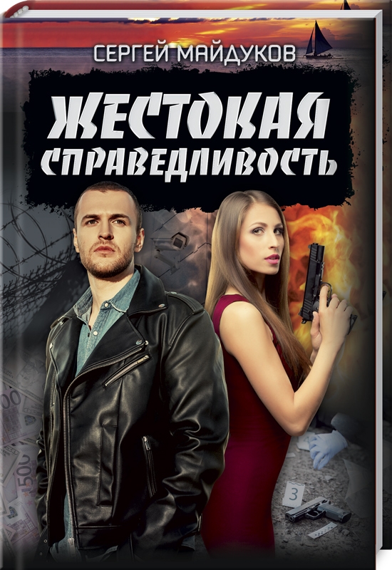 

Жестокая справедливость - С. Майдуков (55640)