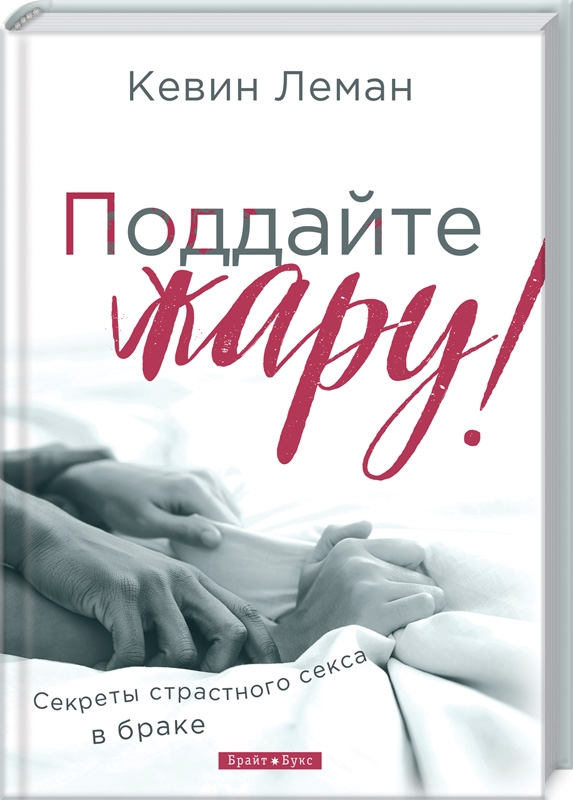 

Поддайте жару! Секреты страстного секса в браке - К. Леман (55694)