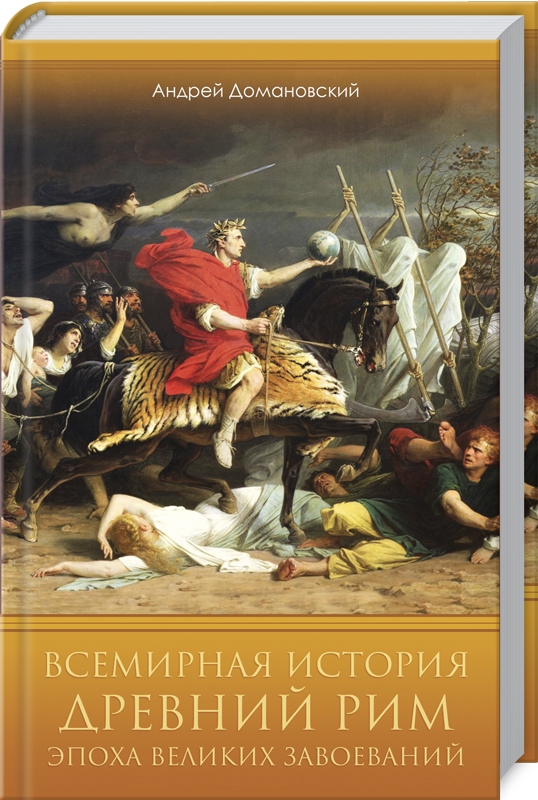 

Всемирная история. Древний Рим. Эпоха великих завоеваний - А. Домановский (55647)