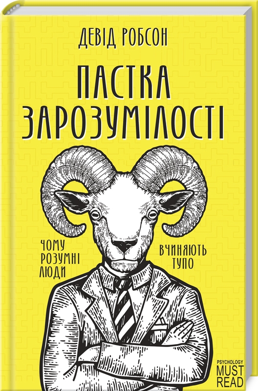 

Пастка зарозумілості. Чому розумні люди вчиняють тупо - Д. Робсон (55657)