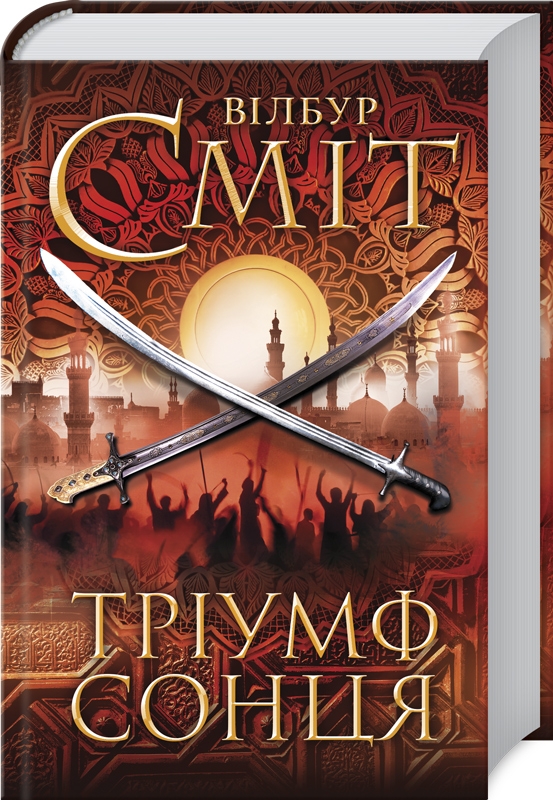 

Тріумф сонця - В. Сміт (55651)