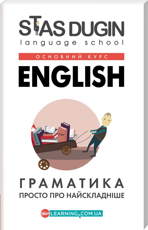 

English: Граматика. Просто про найскладніше (Основний курс) - С. Дугін (50953)