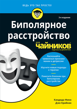 

Биполярное расстройство для чайников, 3-е издание