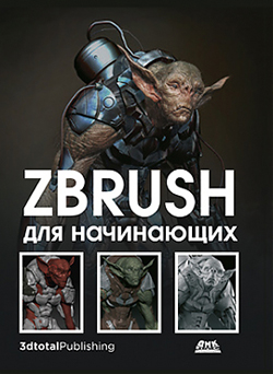 

ZBrush для начинающих