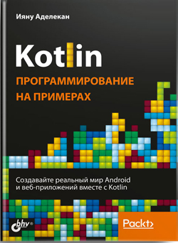 

Kotlin. Программирование на примерах