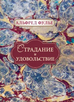 

Страдание и удовольствие