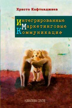 

Интегрированные маркетинговые коммуникации