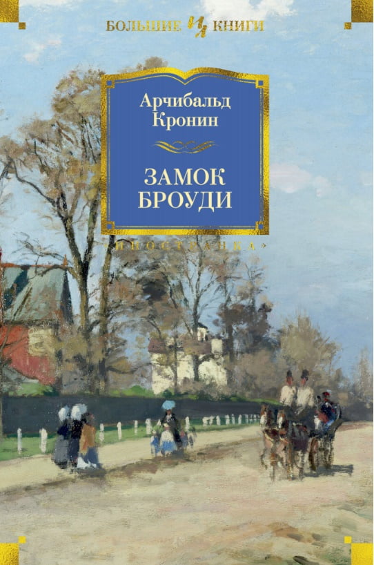 

Замок Броуди - Арчибальд Кронин (9785389110366)