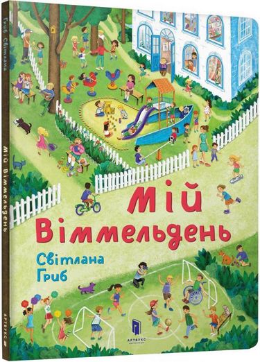 Мій віммельдень - Гриб Світлана (9786177395897) – фото, отзывы ...
