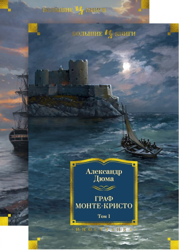 

Граф Монте-Кристо (в 2-х томах) (иллюстр. С. Гудечека и В. Черны) - Александр Дюма (9785389161702)