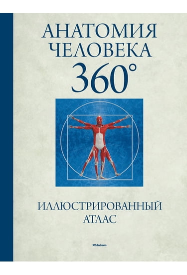 

Анатомия человека 360°. Иллюстрированный атлас - Джейми Роубак (9785389122833)