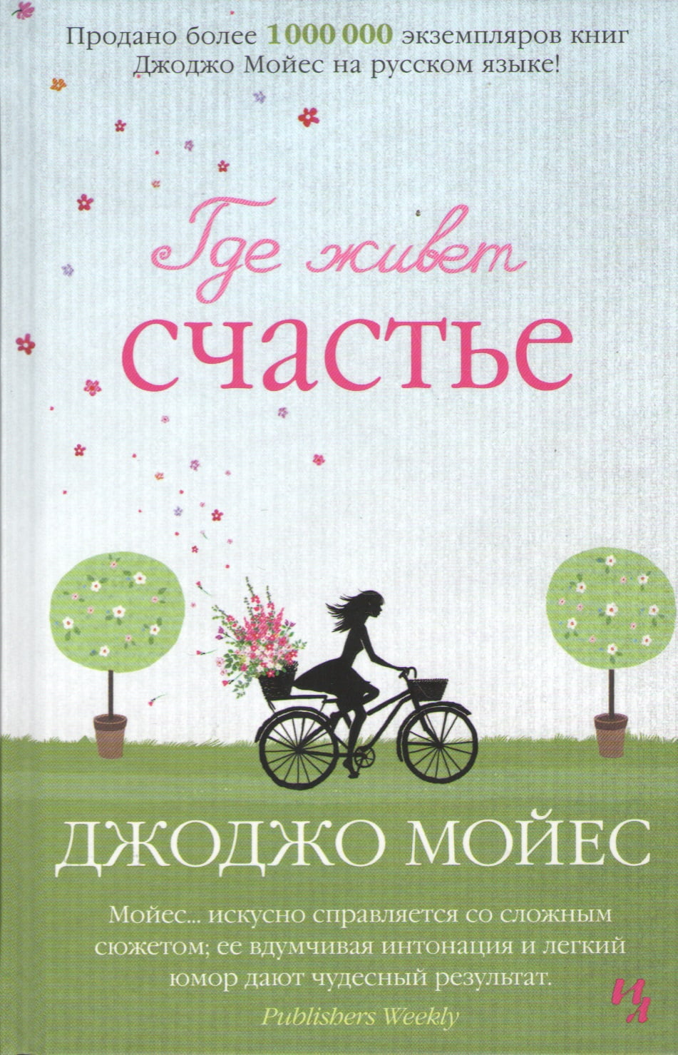 

Где живет счастье - Мойес Джоджо (9785389109704)