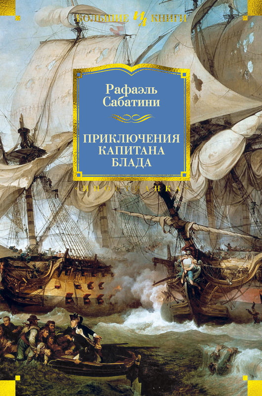 

Приключения капитана Блада - Рафаэль Сабатини (9785389157606)