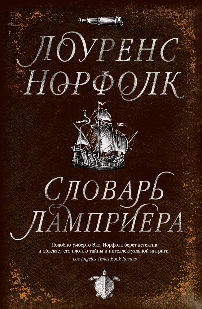 

Словарь Ламприера - Лоуренс Норфолк (9785389142312)