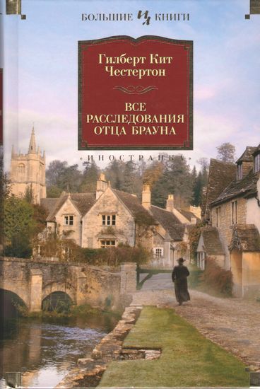 

Все расследования отца Брауна - Гилберт Кит Честертон (9785389074378)