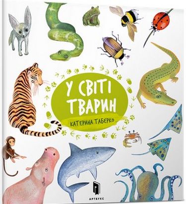 

У світі тварин УКР. Катерина Таберко - Катерина Таберко (9786177688074)