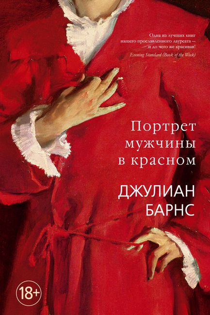 

Портрет мужчины в красном - Джулиан Патрик Барнс (9785389174856)