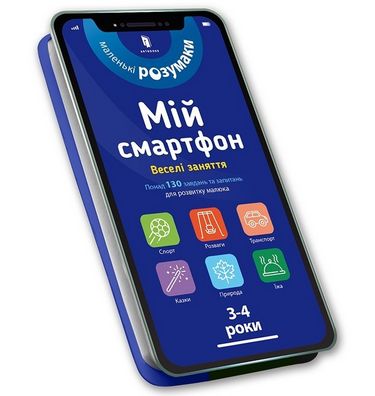 

Мій смартфон. 3-4 роки. Веселі заняття - Вірджинія Чодо (9786177688616)