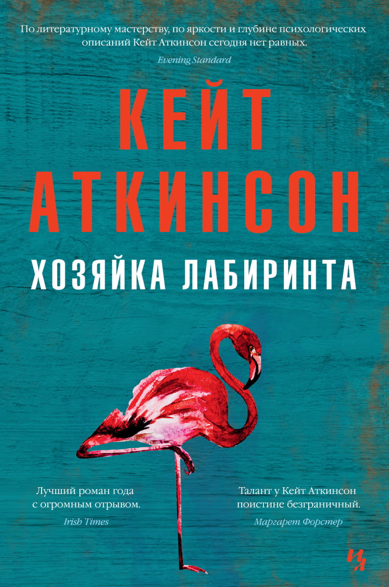 

Хозяйка лабиринта - Кейт Аткинсон (9785389168145)
