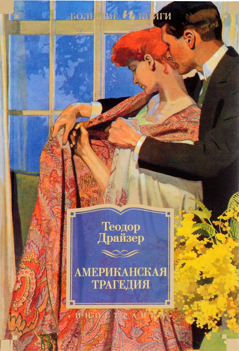 

Американская трагедия - Теодор Драйзер (9785389112193)