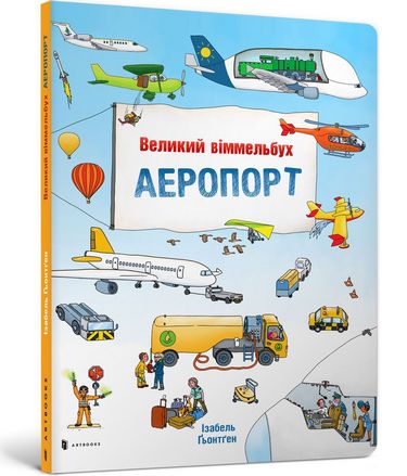 

Великий віммельбух АЕРОПОРТ - Ізабель Гьонтген (9786177395194)