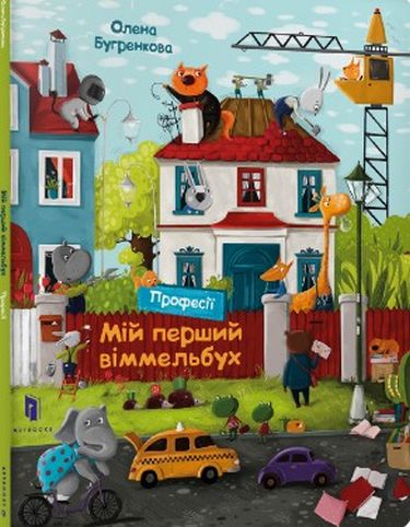 

Мій перший віммельбух. Професії - Бугренкова О. (9786177688036)
