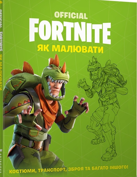 

FORTNITE Official. Як малювати - Epic Games (9786177688951)