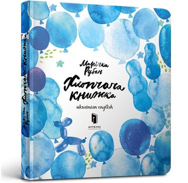 

Хлопчача книжка - Марічка Рубан (9786177395538)