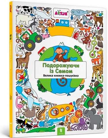 

Подорожуючи із Семом - Лізелот Верштееґ (9786177688449)