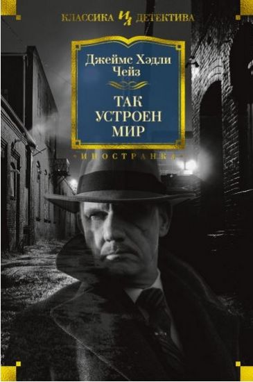 

Так устроен мир - Чейз Дж.Х. (9785389155725)