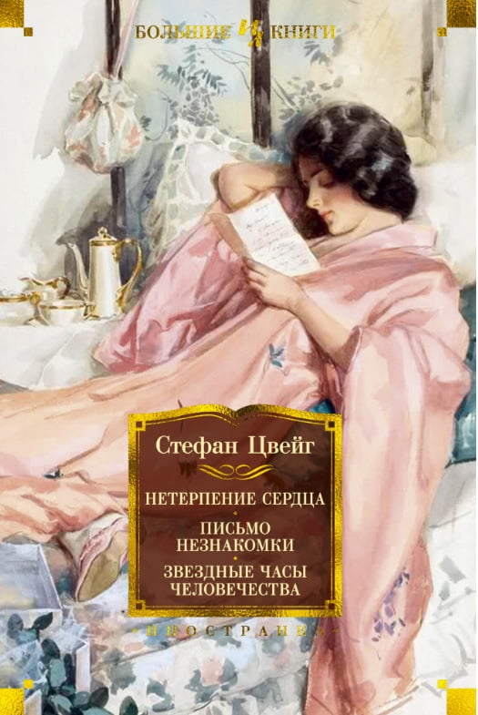 

Нетерпение сердца. Письмо незнакомки. Звездные часы человечества - Стефан Цвейг (9785389168312)