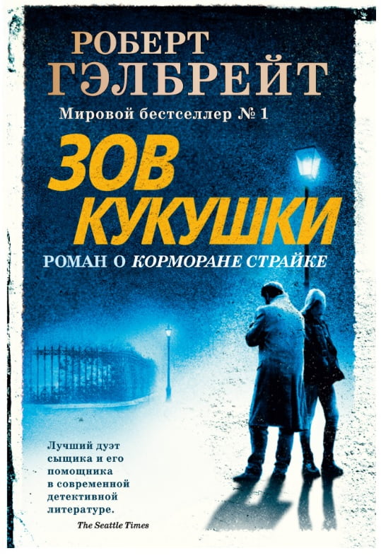 

Зов Кукушки - Роберт Гэлбрейт (9785389162235)